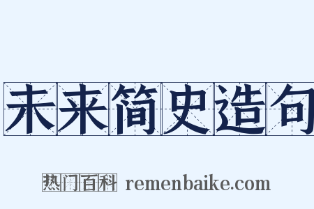 未来简史造句是什么意思的图片